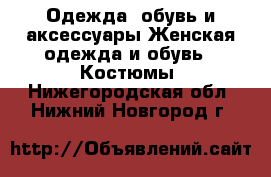 Одежда, обувь и аксессуары Женская одежда и обувь - Костюмы. Нижегородская обл.,Нижний Новгород г.